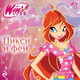 Обложка книги «Winx. Пикси и феи»