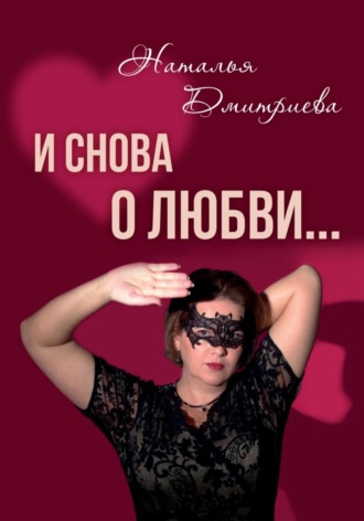 Обложка книги «И снова о любви…»