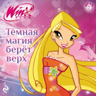 Обложка книги «Winx. Тёмная магия берёт верх»