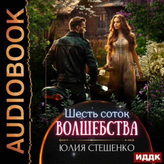 Обложка книги «Шесть соток волшебства»