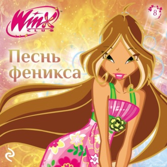 Обложка книги «Winx. Песнь Феникса»