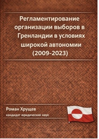Обложка книги «Регламентирование организации выборов в Гренландии в условиях широкой автономии (2009-2023)»