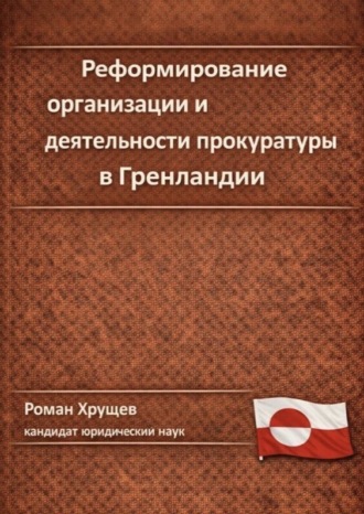 Обложка книги «Реформирование организации и деятельности прокуратуры в Гренландии»