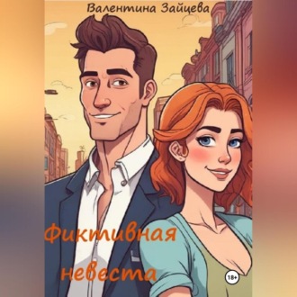 Обложка книги «Фиктивная невеста»