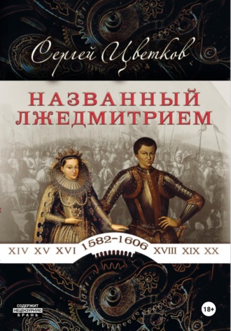 Обложка книги «Названный Лжедмитрием»