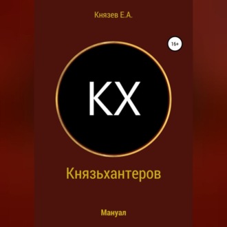 Обложка книги «Князьхантеров. Мануал»