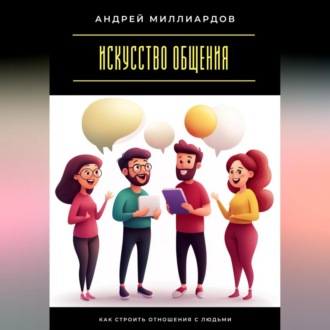 Обложка книги «Искусство общения. Как строить отношения с людьми»