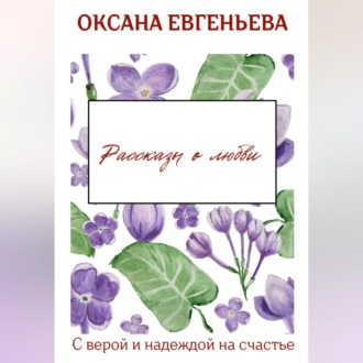 Обложка книги «Рассказы о любви»