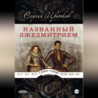 Обложка книги «Названный Лжедмитрием»