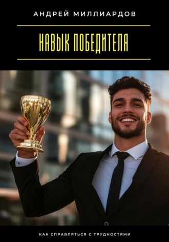 Обложка книги «Навык победителя. Как справляться с трудностями»