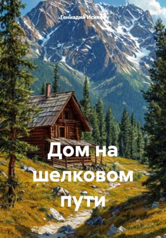 Обложка книги «Дом на шелковом пути»
