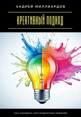 Обложка книги «Креативный подход. Как находить нестандартные решения»