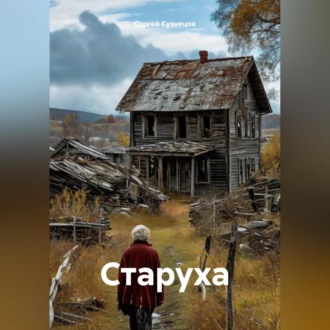 Обложка книги «Старуха»
