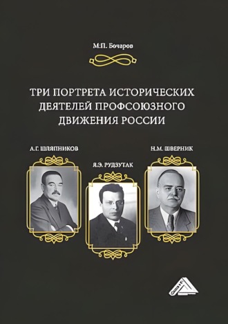Обложка книги «Три портрета исторических деятелей профсоюзного движения России: А.Г. Шляпников, Я.Э. Рудзутак, Н.М. Шверник»