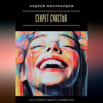 Обложка книги «Секрет счастья. Как находить радость в каждом дне»