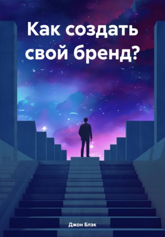 Обложка книги «Как создать свой бренд?»