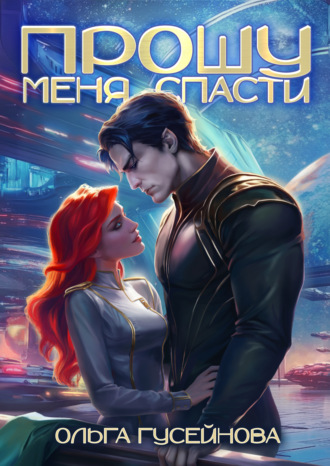 Обложка книги «Прошу меня спасти»