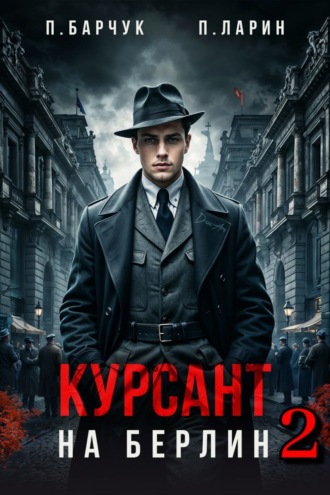 Обложка книги «Курсант. На Берлин – 2»