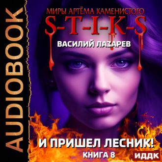 Обложка книги «S-T-I-K-S. И пришёл Лесник! Книга 8»