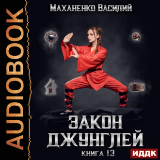 Обложка книги «Закон джунглей. Книга 13»