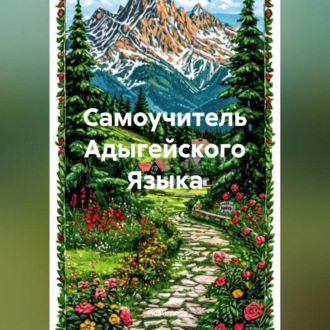 Обложка книги «Самоучитель Адыгейского Языка»