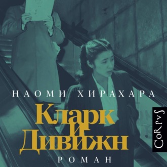 Обложка книги «Кларк и Дивижн»