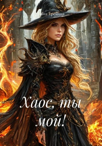 Дина Еремина. Хаос, ты мой!