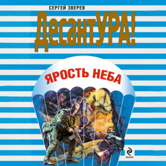 Обложка книги «Ярость неба»
