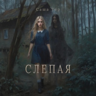 Обложка книги «Слепая»