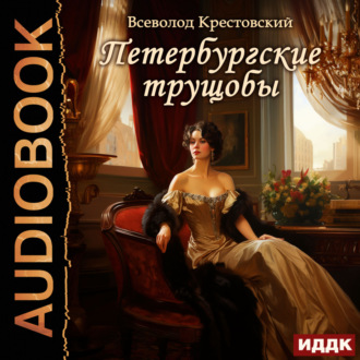 Обложка книги «Петербургские трущобы»