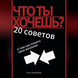 Обложка книги «Что ты хочешь? 20 советов о том, как понять свои желания»