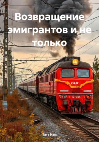 Обложка книги «Возвращение эмигрантов и не только»