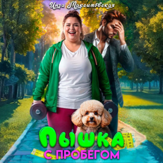 Обложка книги «Пышка с пробегом»