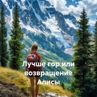 Обложка книги «Лучше гор или возвращение Алисы»