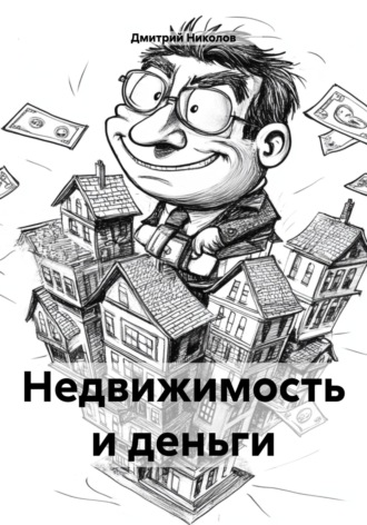 Обложка книги «Недвижимость и деньги»
