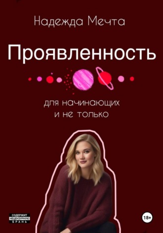 Обложка книги «Проявленность. Для начинающих и не только»