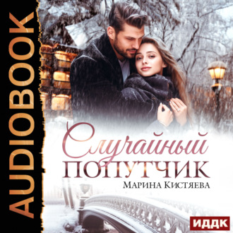 Обложка книги «Случайный попутчик»