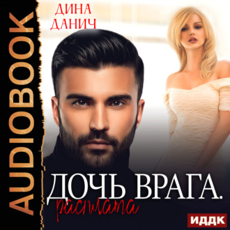 Обложка книги «Дочь врага. Расплата»