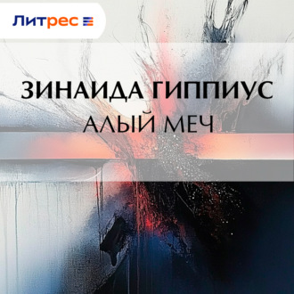Обложка книги «Алый меч»