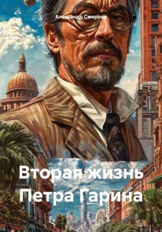 Обложка книги «Вторая жизнь Петра Гарина»