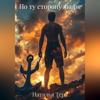 Обложка книги «По ту сторону якоря»