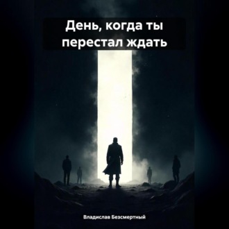 Обложка книги «День, когда ты перестал ждать»