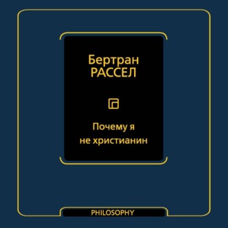 Обложка книги «Почему я не христианин (сборник)»
