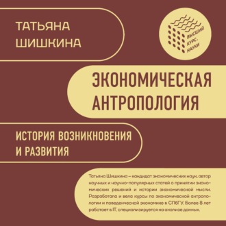 Обложка книги «Экономическая антропология. История возникновения и развития»
