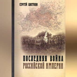 Обложка книги «Последняя война Российской империи»