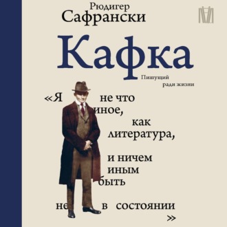 Обложка книги «Кафка. Пишущий ради жизни»
