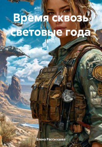 Обложка книги «Время сквозь световые года»