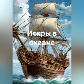 Обложка книги «Искры в океане»