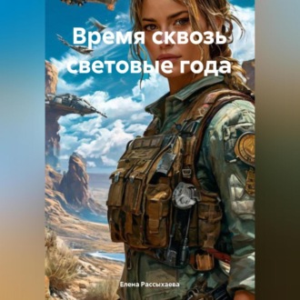 Обложка книги ««Время сквозь световые года»»
