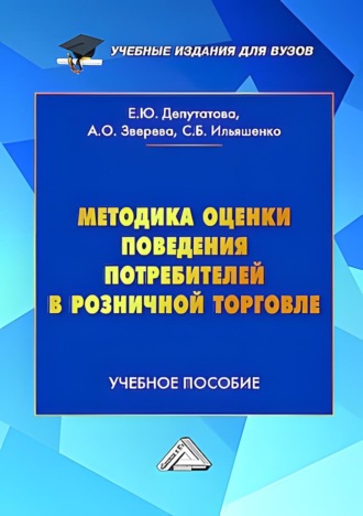 Обложка книги «Методика оценки поведения потребителей в розничной торговле»